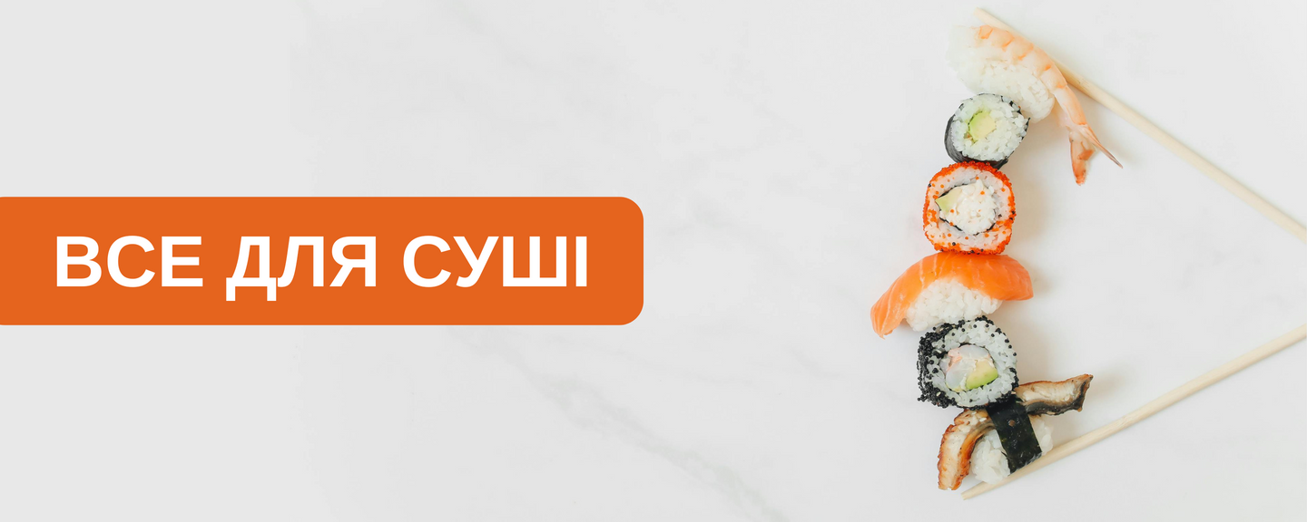 Все для суші